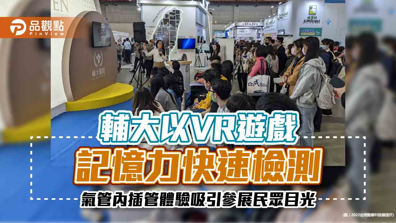 醫療科技展多元體驗 輔大以VR遊戲、記憶力快速檢測、氣管內插管體驗吸引參展民眾目光｜健康