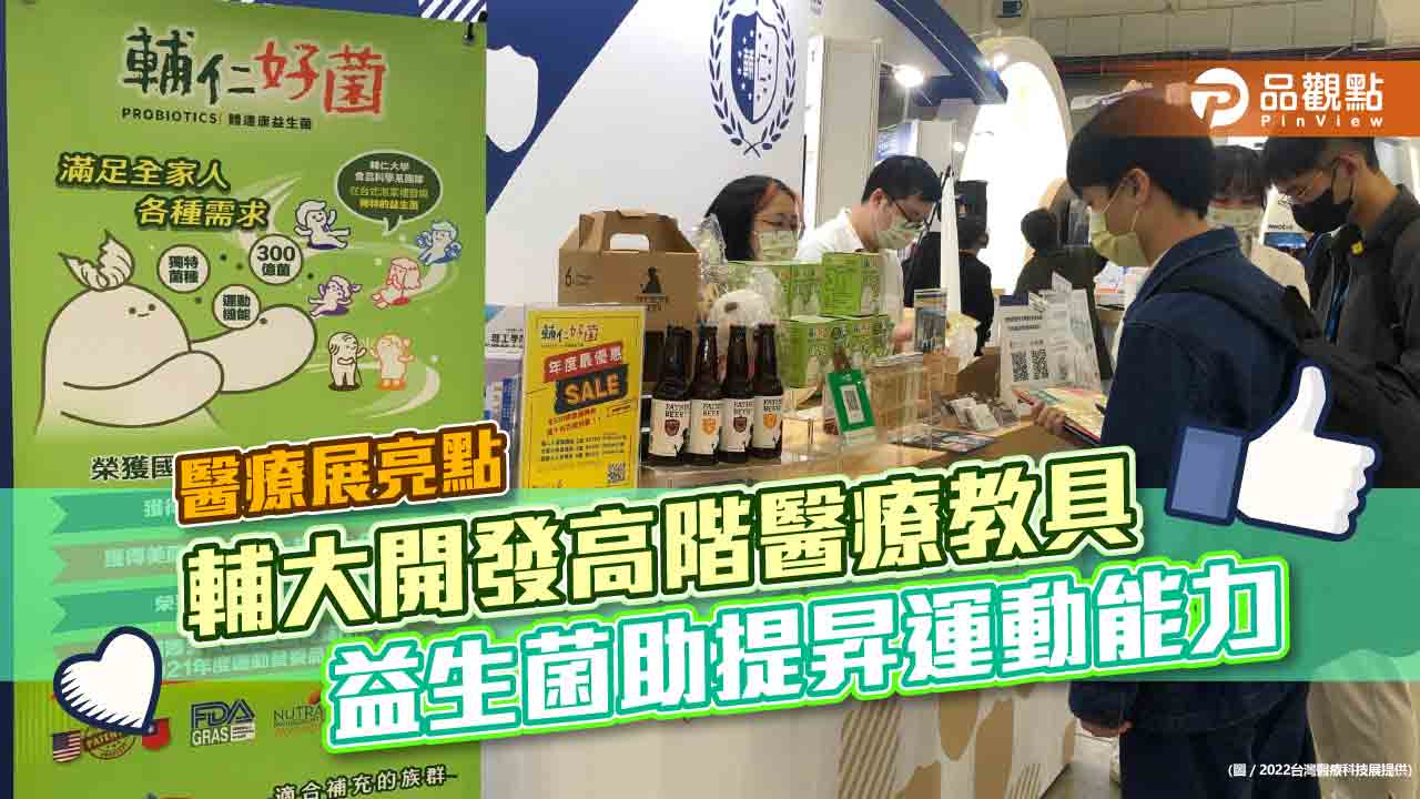 醫療展亮點 輔大開發高階醫療教具 益生菌助提昇運動能力|健康