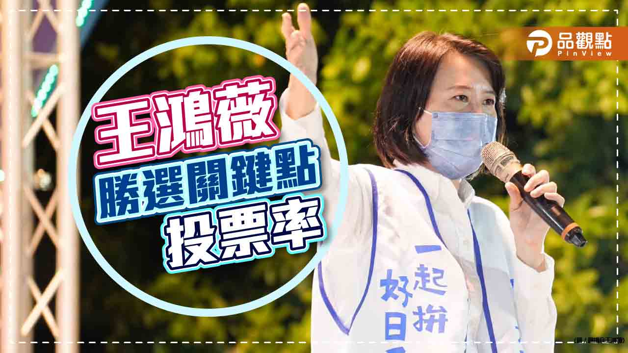 吳子嘉預言,王鴻薇勝選關鍵,動員拉高投票率|政治