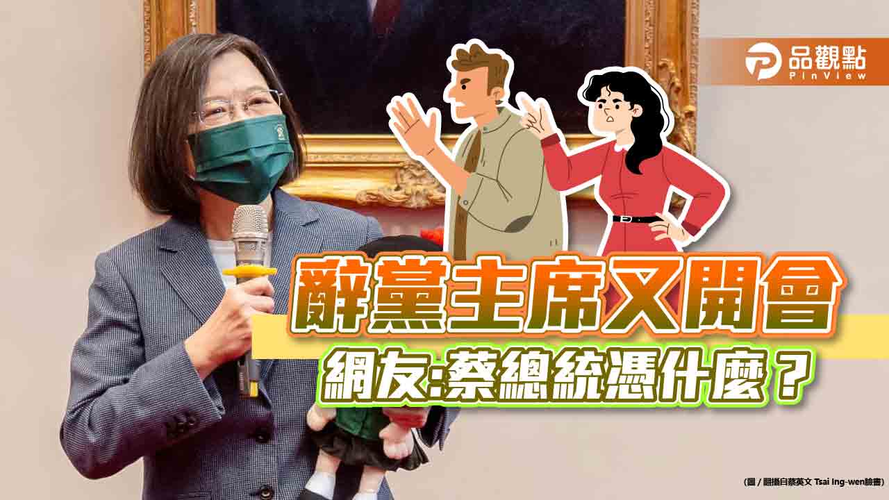 又不是黨主席，蔡總統邀集開會？｜政治