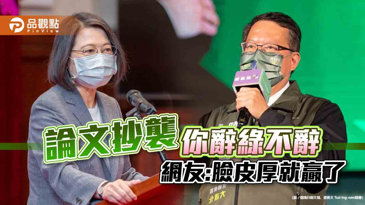 蔡適應鄭文燦論文抄襲不辭，網友諷：臉皮厚｜政治