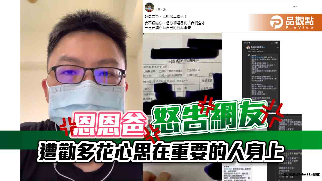 恩恩爸怒告網友 遭勸多花心思在重要的人身上｜政治
