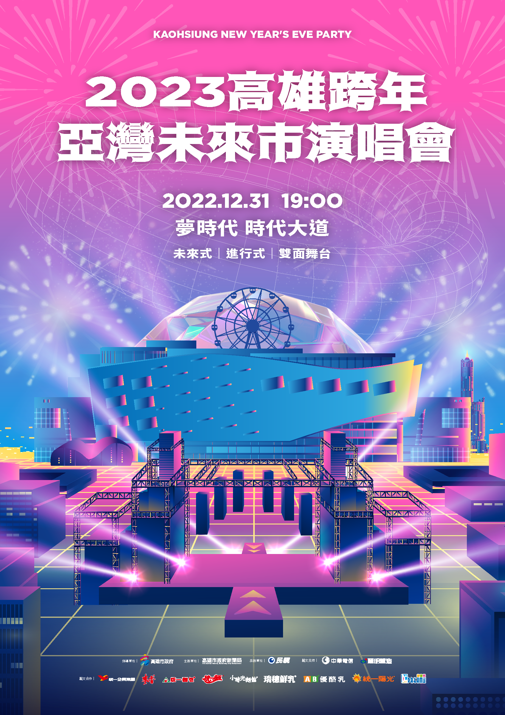 台灣跨年史上第一次雙面舞台  2023高雄跨年及花火重磅回歸夢時代