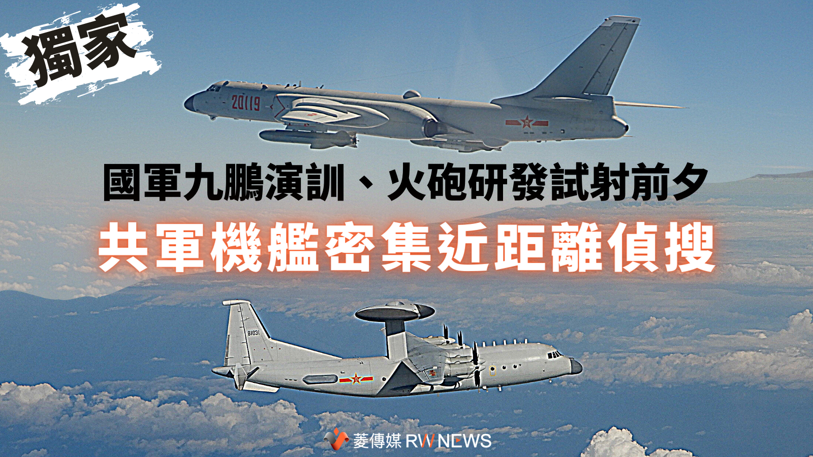 國軍演訓、火砲研發試射前夕，中共派遣空警-500及轟-6型密集偵搜。國防部提供資料照片