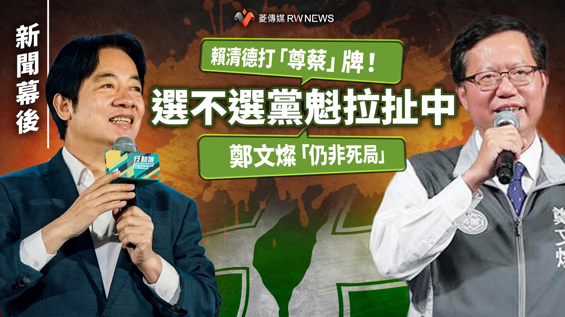 新聞幕後/賴清德打「尊蔡」牌!選不選黨魁拉扯中 鄭文燦「仍非死局」