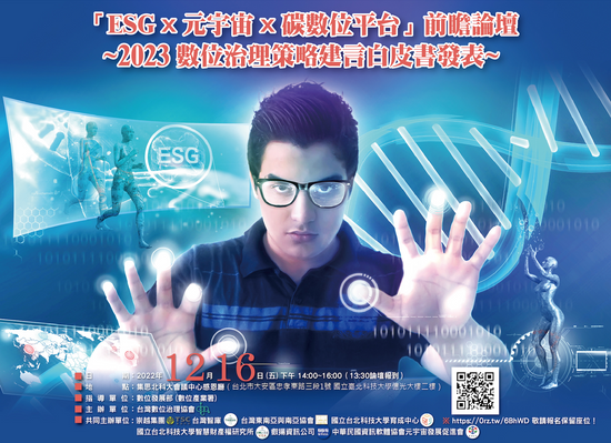 「ESG x 元宇宙 x 碳數位平台」前瞻論壇--2023數位治理策略建言白皮書發表會