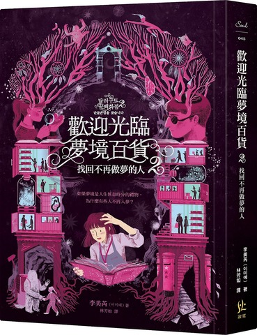 李美芮《歡迎光臨夢境百貨 2》獲暢銷翻譯文學TOP1.jpg