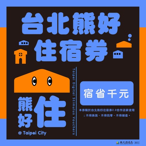 使用熊好住宿券可宿省千元.jpg