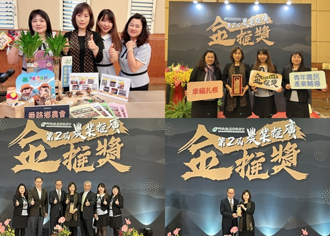 嘉義縣番路鄉農會榮獲象徵農業奧斯卡 第二屆農業推廣金推獎