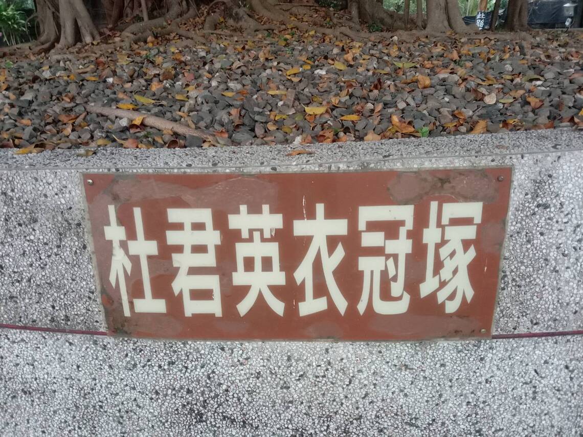 杜君英曾經起事抗清,後失敗斬首北京,衣冠埋在屏東內埔/波新聞