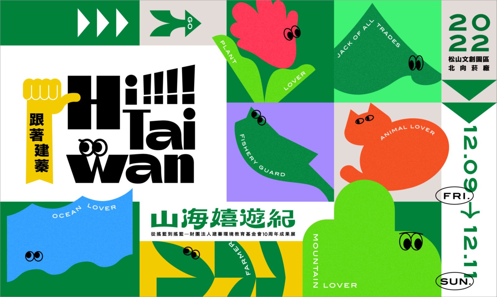 建蓁環境教育基金會12/9(五)至12/11(日)於松菸北向製菸工廠舉辦「跟著建蓁Hi Taiwan-山海嬉遊記」