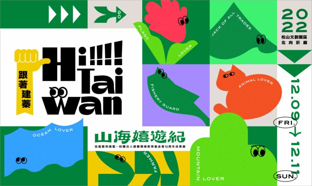建蓁環境教育基金會12/9(五)至12/11(日)於松菸北向製菸工廠舉辦「跟著建蓁Hi Taiwan-山海嬉遊記」