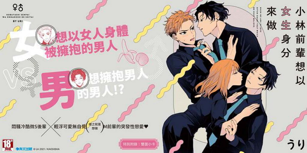 青文-【うり老師】《小林前輩想以女生身分來做》宣傳海報-圖片由青文出版社提供