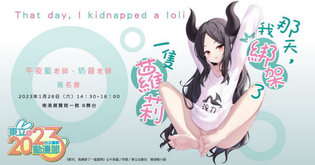 東立-《那天,我綁架了一隻蘿莉》- 圖片由東立出版社提供