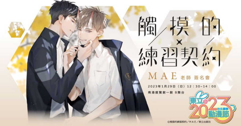 東立-《觸摸的練習契約》- 圖片由東立出版社提供