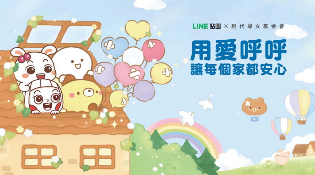 LINE貼圖攜手現代婦女基金會啟動年度公益貼圖計畫「用愛呼呼 讓每個家都安心」