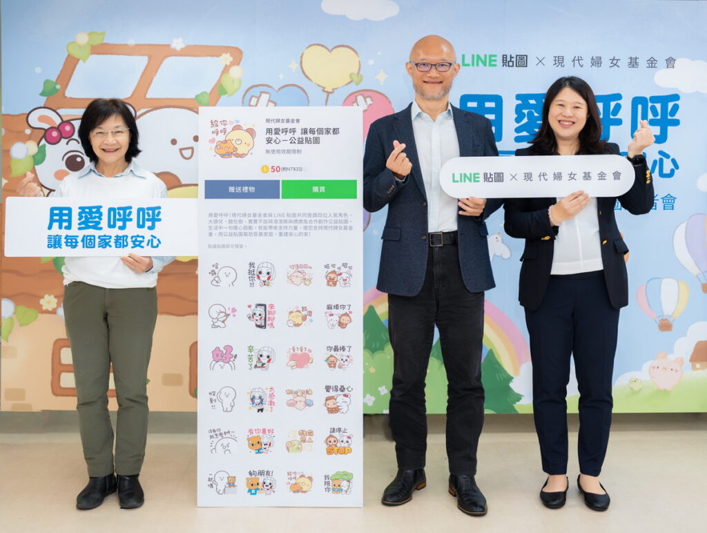 LINE貼圖攜手現代婦女基金會號召全民用愛呼呼、終止言語暴力（左起現代婦女基金會董事王麗容、LINE台灣執行長陳立人、LINE台灣貼圖暨創作者事業部資深總監呂苔君）