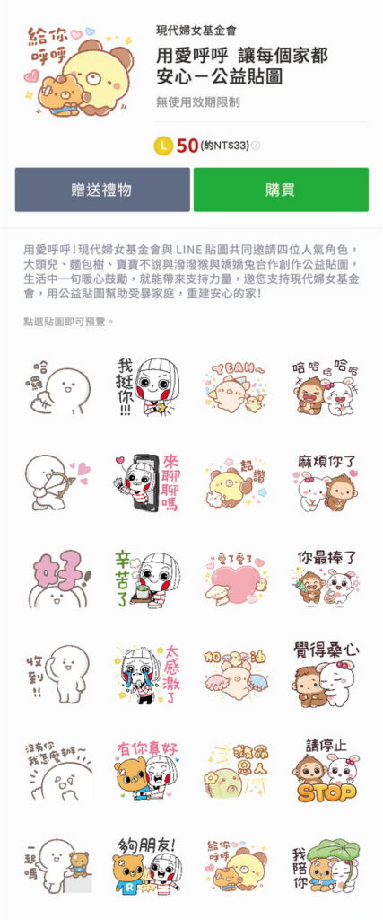 LINE貼圖與現代婦女基金會共同推出的「用愛呼呼 讓每個家都安心」公益貼圖，銷售額在扣除Android、iOS平台費用後，將全數捐贈基金會並用以支持《受暴家庭扶助計畫》。