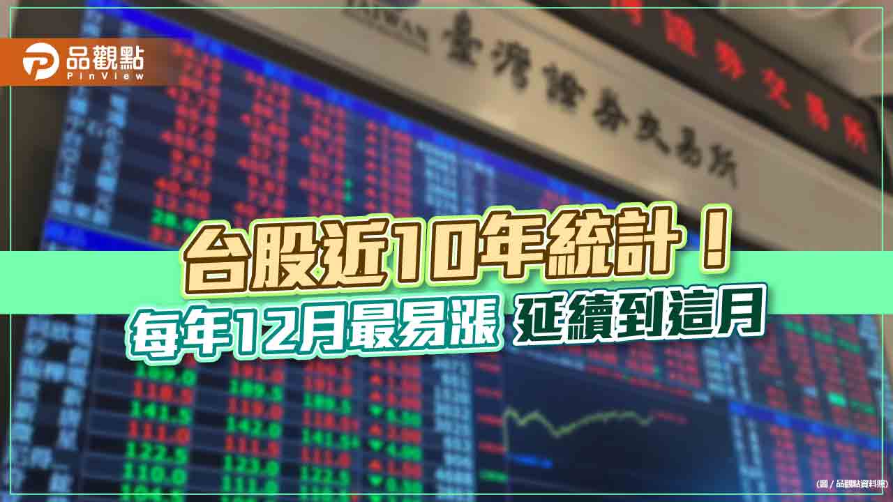台股近10年統計!12月最易漲「元月、紅包行情」接棒 一表看懂|財經