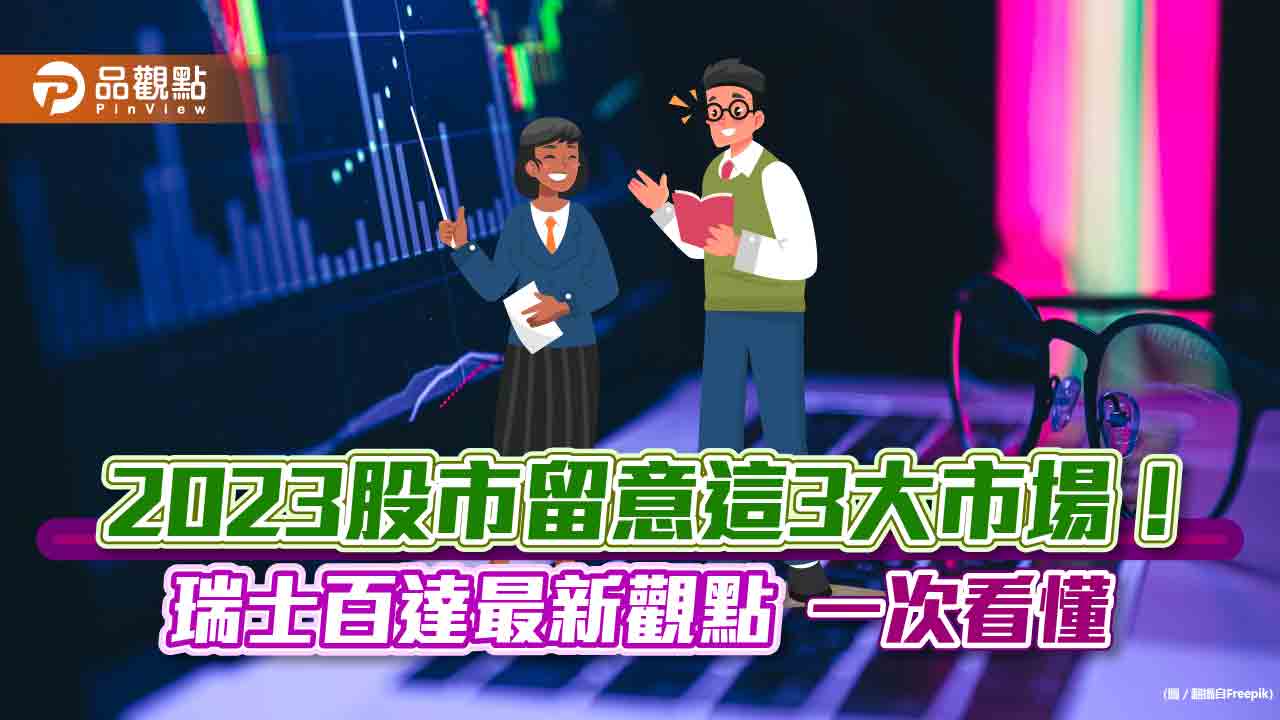 瑞士百達資產管理12月配置觀點!日圓低估40% 股市由這3大市場領跑|財經