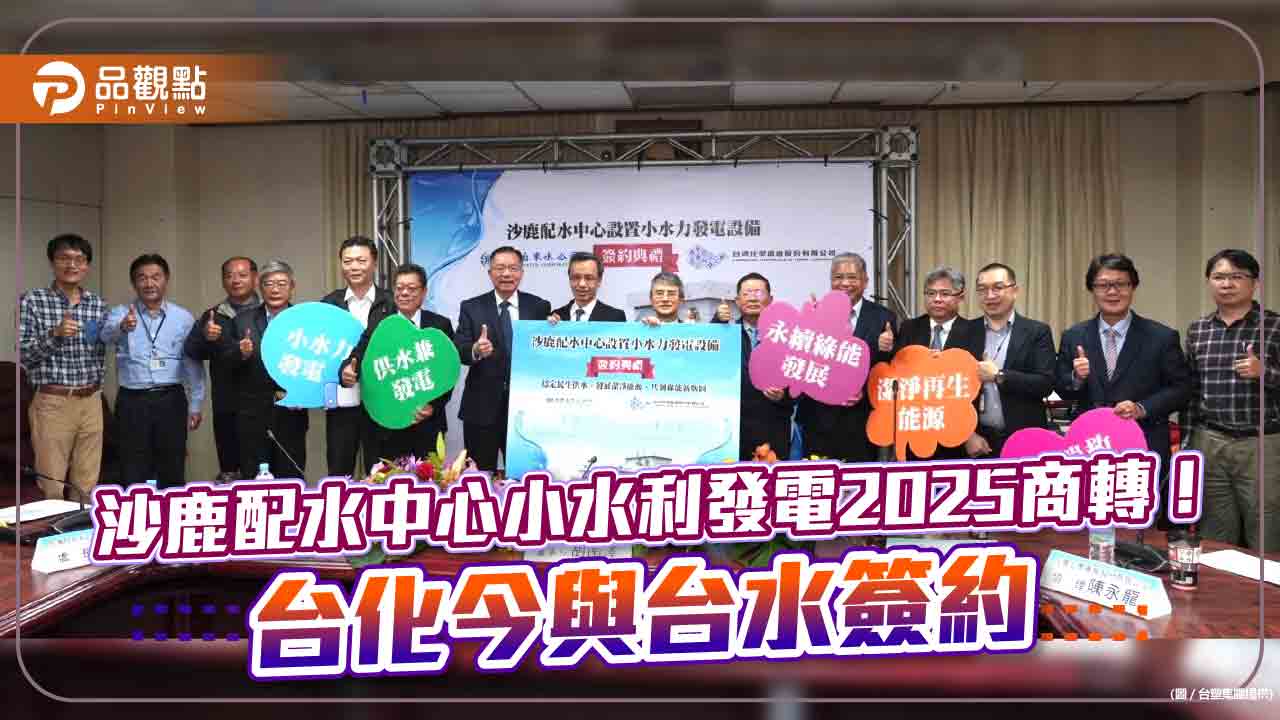 台化跨足小水力發電!今與台水簽約 沙鹿配水中心2025發電商轉|財經