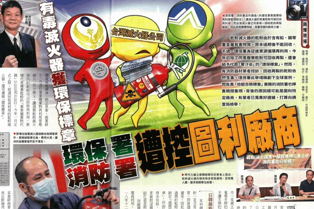 滅火器乾粉含一級致癌物 監委糾正消防署 民團將告發違法廠商 19 媒體報導有毒滅火器獲環保標章