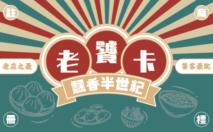超前部署2023米其林!高雄逾百間50年老店經典不敗好滋味