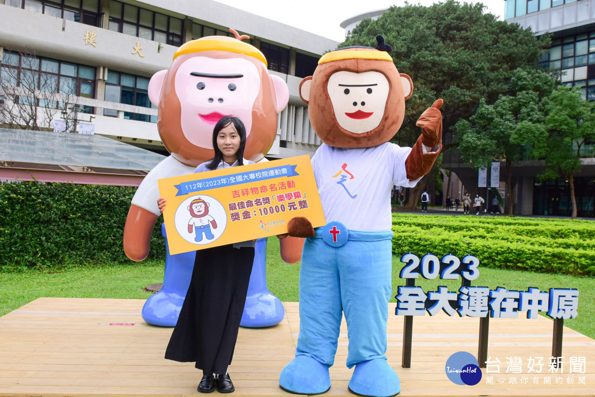 112年全大運「吉祥物」命名活動由中原商設陳長忻同學(左)取名之「樂學猿」雀屏中選。