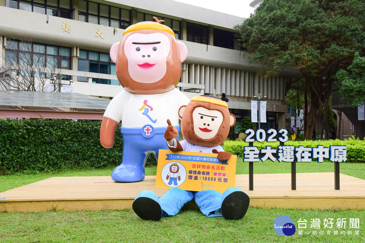 「全大運」吉祥物以年輕可愛造型的猿呈現,取其諧音棕猿中原,正式命名為「樂學猿」。