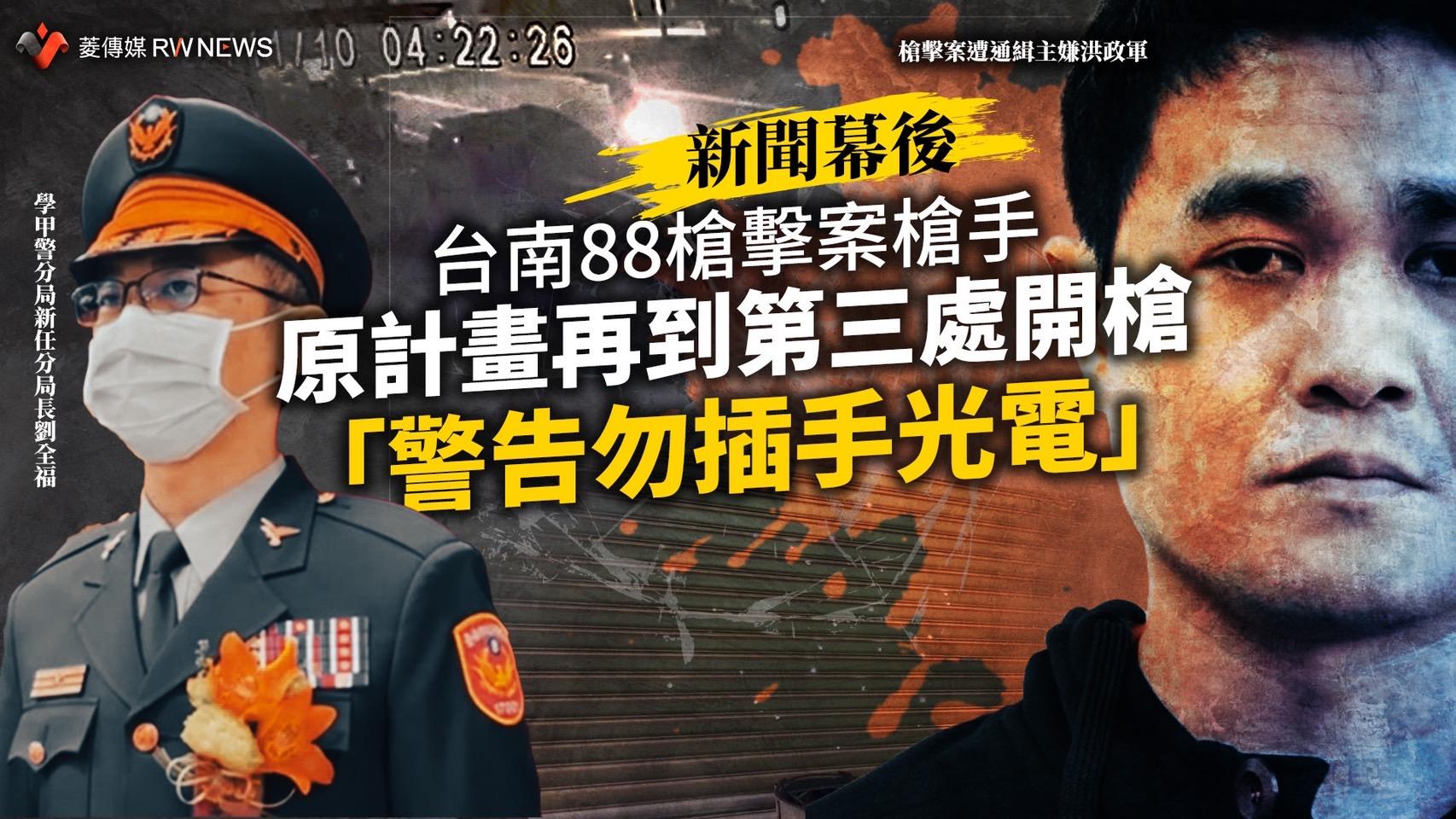 新聞幕後/台南88槍擊案槍手原計畫再到第三處開槍 「警告勿插手光電」