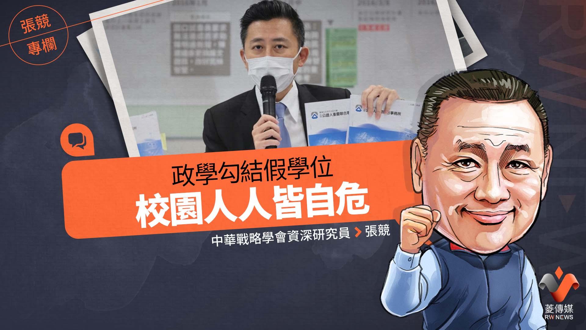 張競專欄/政學勾結假學位 校園人人皆自危