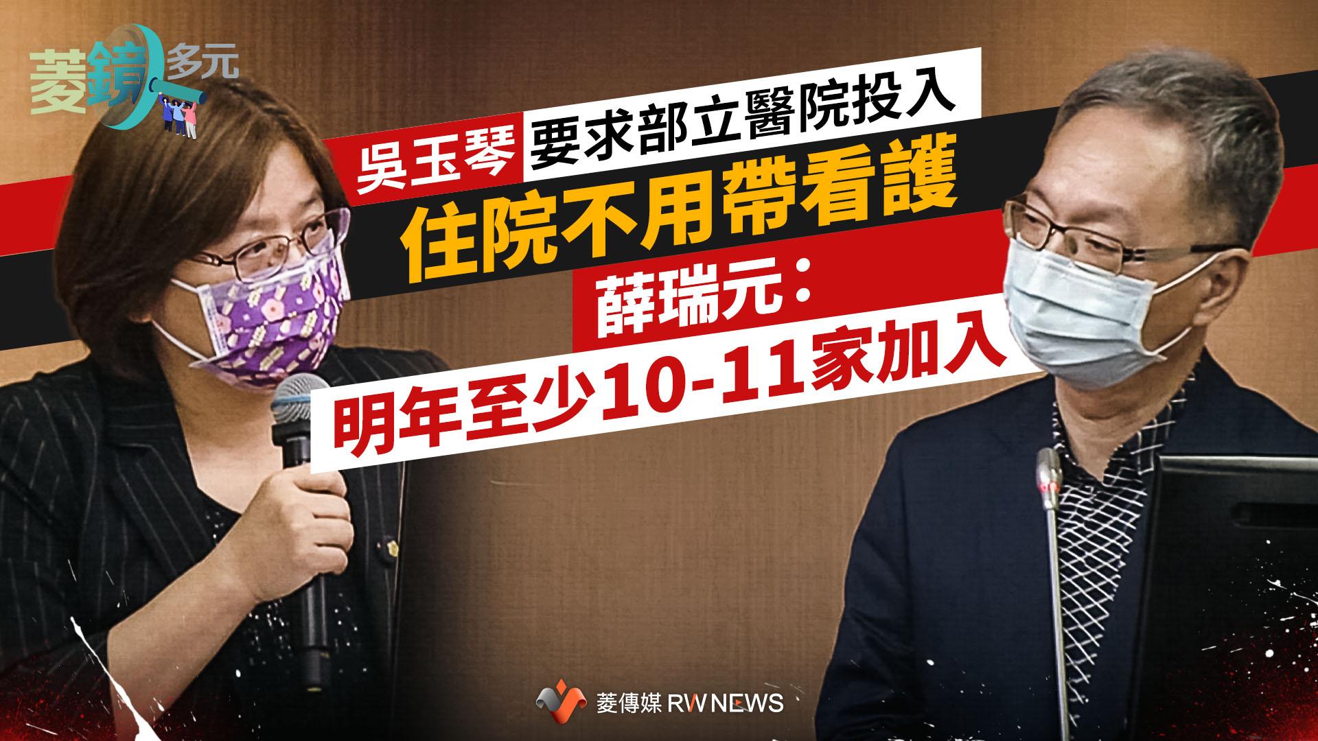 住院不用帶看護/吳玉琴要求部立醫院投入 薛瑞元:明年至少10-11家加入