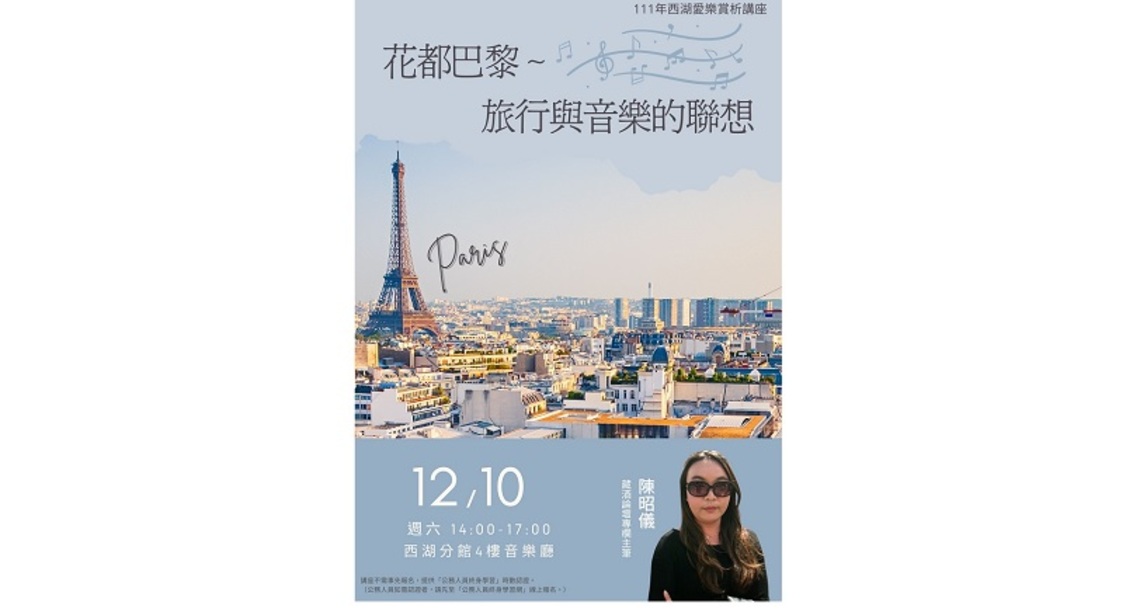 北市圖西湖分館「花都巴黎～旅行與音樂的聯想」愛樂賞析講座