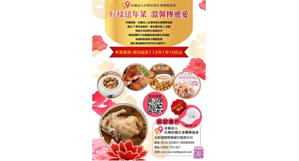 「好樣送年菜 溫馨傳遞愛」 台灣好樣社會關懷協會協助弱勢家庭過好年