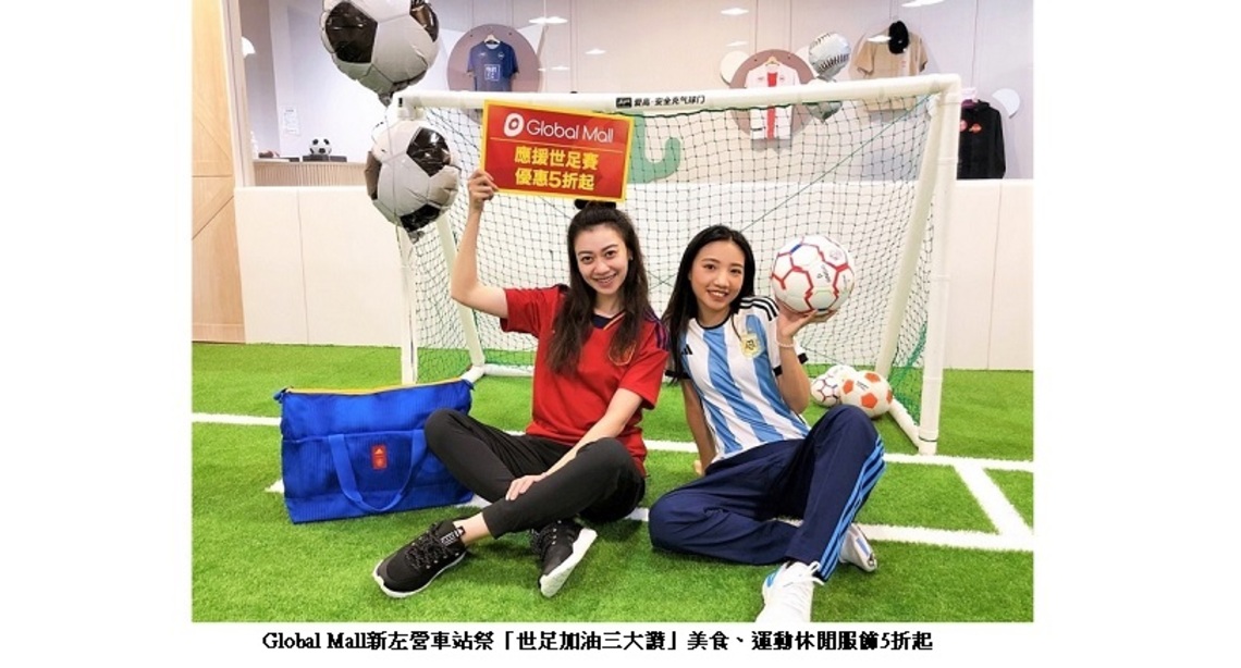 響應世足賽 Global Mall新左營車站祭「加油三大讚」