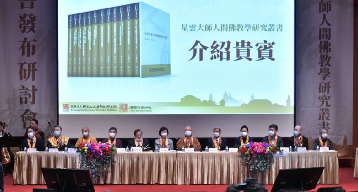 學術巨典 「星雲大師人間佛教學研究叢書」出版 轟動各界