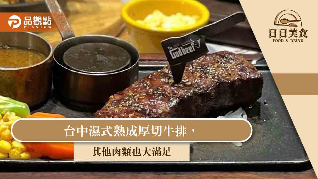 台中濕式熟成厚切牛排,其他肉類也大滿足|美食