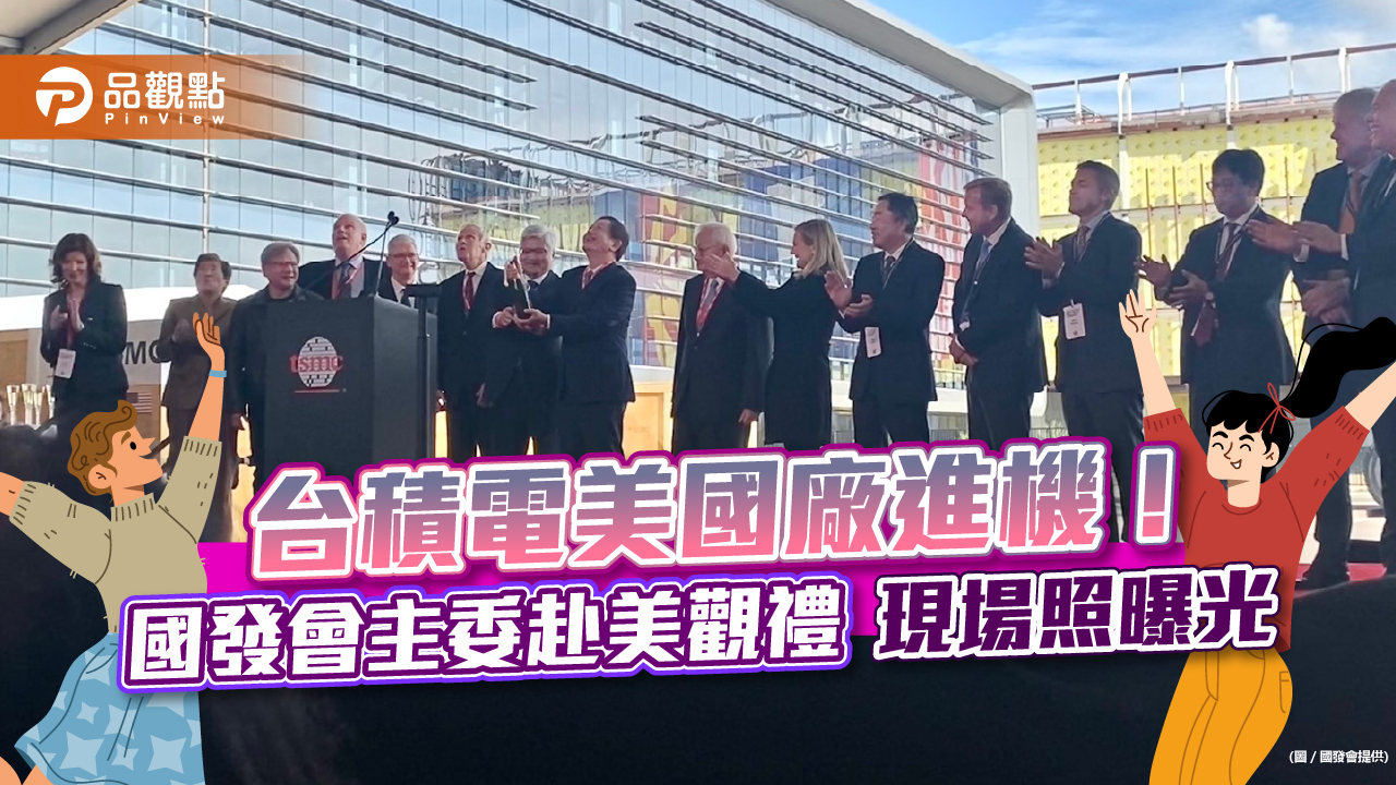 台積電美國廠進機！國發會主委龔明鑫赴美觀禮　「互信互賴強強合作就是最好供應鏈」｜財經