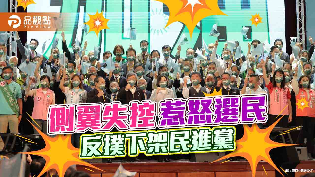 敗選檢討,民進黨的側翼之亂,難控制|政治
