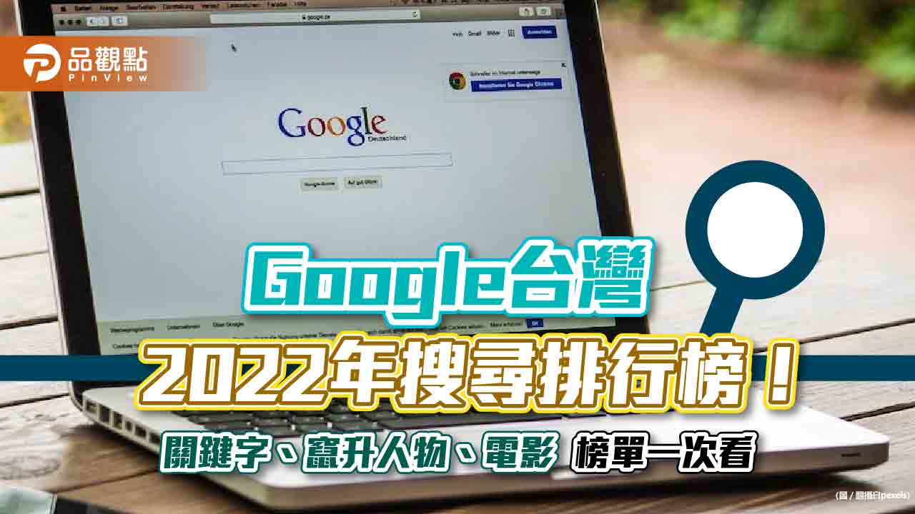 Google 揭曉台灣 2022 年度搜尋排行榜！「1922」是熱搜第一　快速竄升人物是這10位｜財經