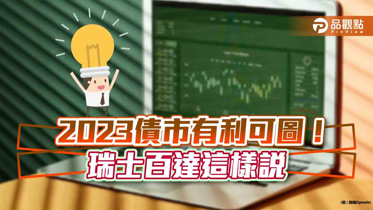 瑞士百達:2023年債市有利可圖!短債時代到 操作建議一次看|財經