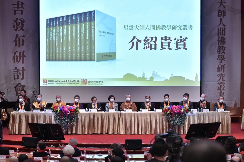 星雲大師人間佛教學研究叢書出版 兩岸三地11學者歷時10年成書 50 2022120712