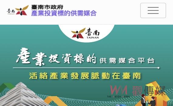 台南產業投資標的供需媒合平台 公私協力活絡產業
