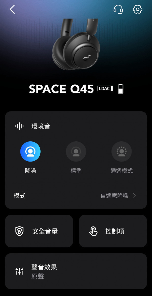 首先從 APP 首頁檢視,畫面顯示連接型號為 Space Q45,下方則有環境音控制選項,包含降噪、標準、通透模式,以及降噪模式採用自適應降噪,另外還有安全音量、控制項、聲音效果,標示十分簡明易懂。其中降噪模式的自適應降噪則是透過耳機本體上的雙回饋麥克風偵測現場環境音,會自動調整降噪幅度,為用戶帶來既有充分降噪效果,但也顧及行動安全的主動降噪。