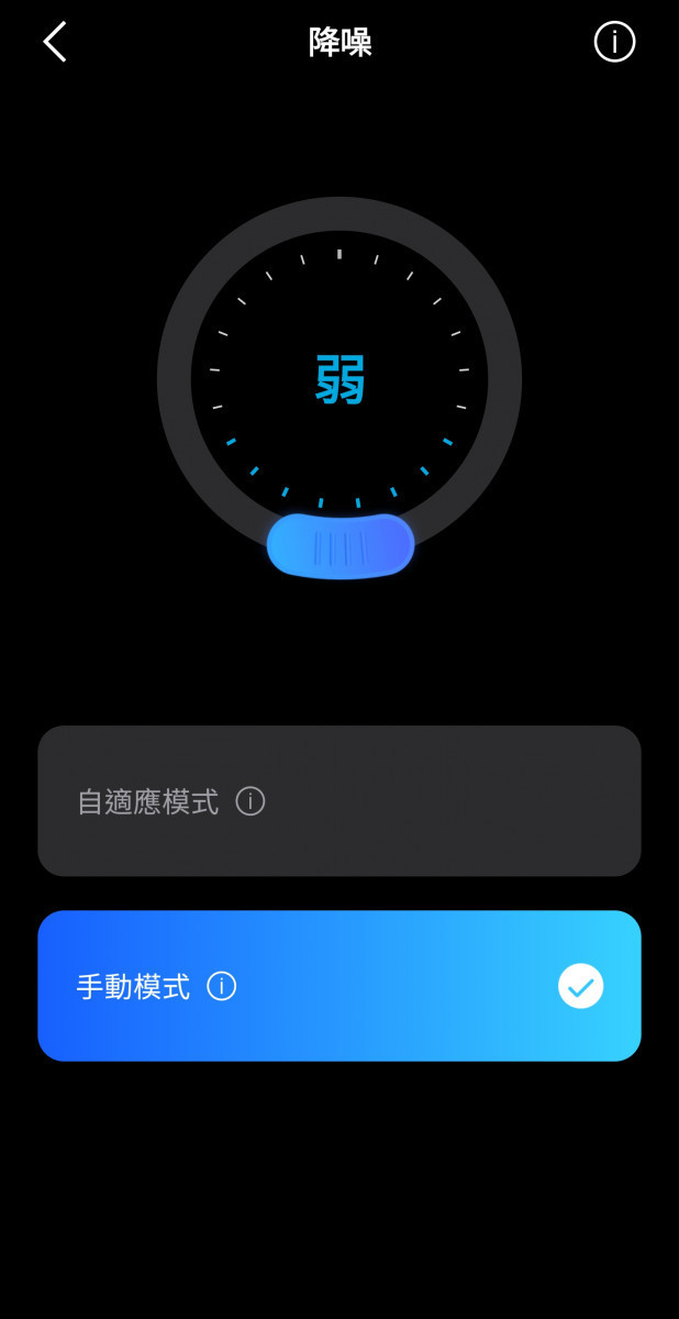 當然,除了自適應降噪外,用戶也可以利用 APP 進行手動降噪,共分成強、中、弱三大階段,不同降噪強度主要是降噪幅度與保留環境音之間的比例分配,所以降噪越弱,環境音則會較明顯,但是如果在戶外活動空間,建議降噪以弱為基礎,就能確保隨時了解環境變化。