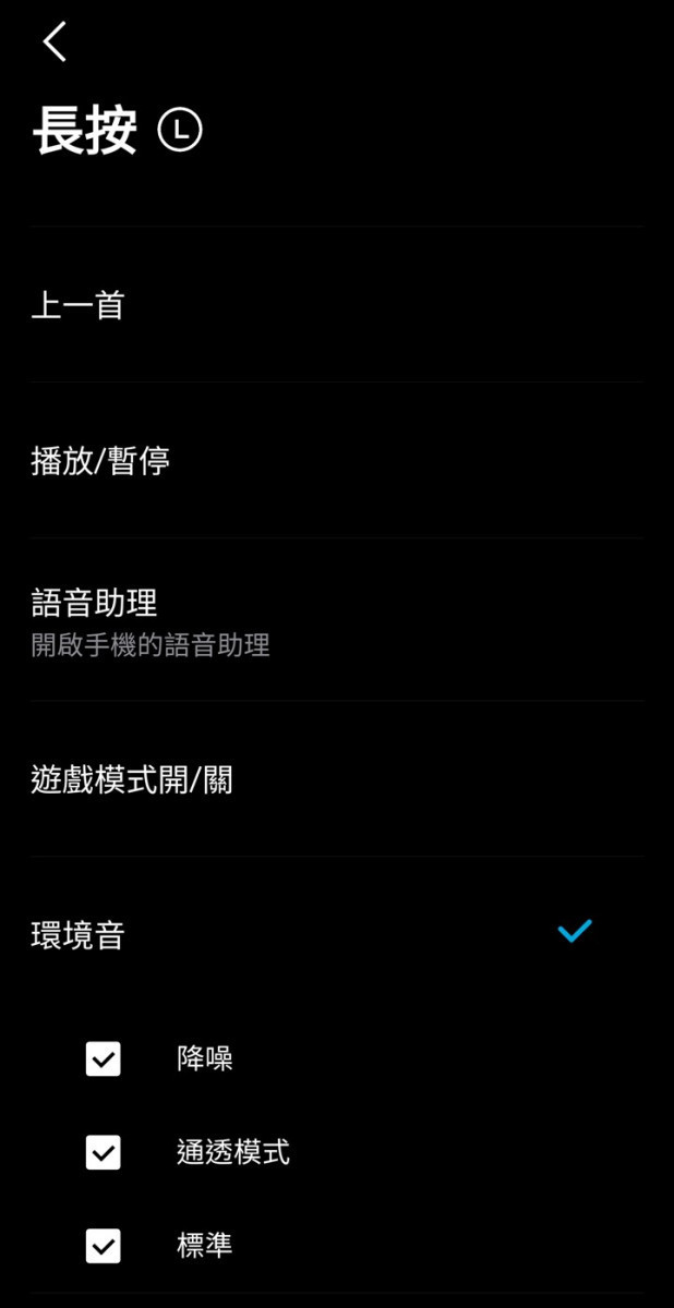 不同於 Q45,A40 是透過按壓次數以及時間長度進行功能操控,所以 APP 內就提供用戶自行設置不同按壓次數與時間長度的功能選項,且重點是左右聲道還可分別設置,因此可說全功能都能利用按壓方式操作,便利度十分高。