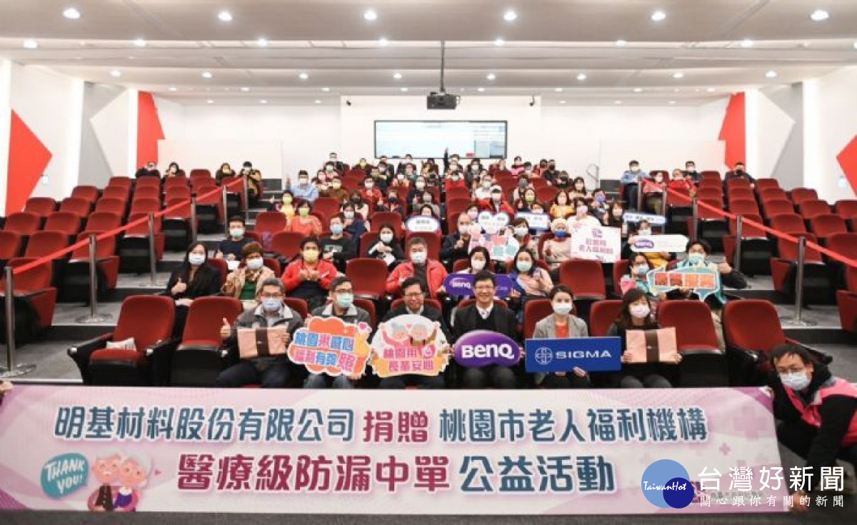 明基材料股份有限公司基於回饋社會、傳遞溫暖的精神,捐贈價值共490萬元的7,000套醫療級防漏中單予67家桃園市老人福利機構。