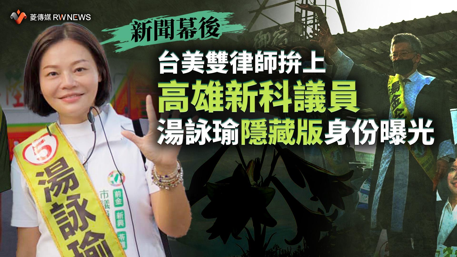 新聞幕後/台美雙律師拚上高雄新科議員 湯詠瑜隱藏版身份曝光