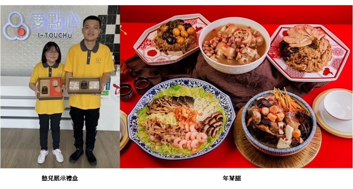 喜憨兒愛點心年菜組合預購中   各式手路菜、聯名禮盒搶商機