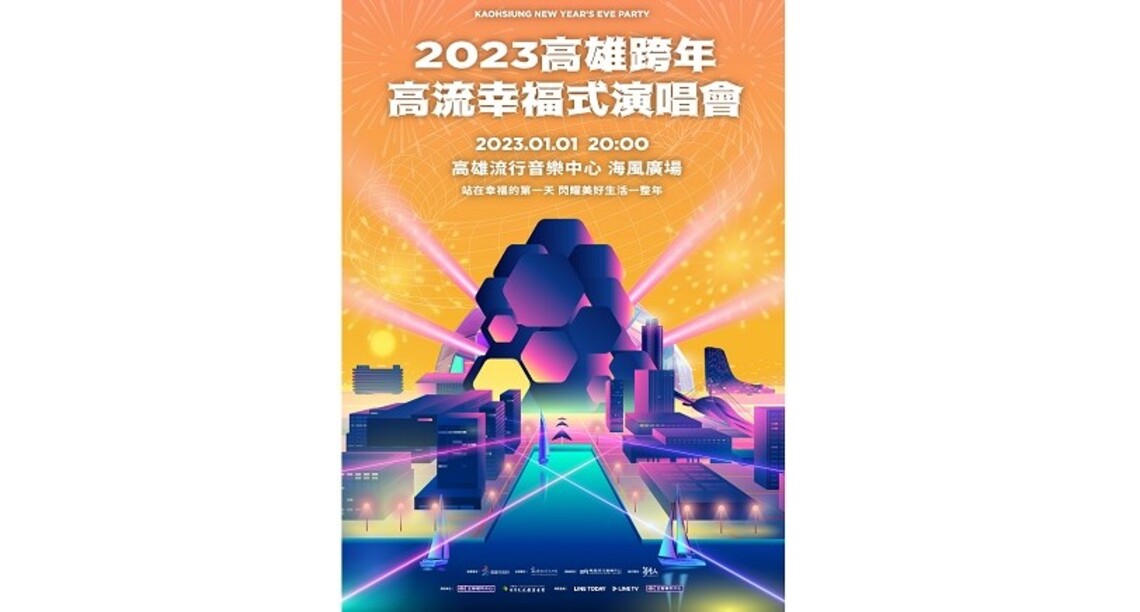 史無前例跨年跨兩次 高雄流行音樂中心跨年不缺席